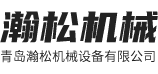 青岛瀚松机械设备有限公司